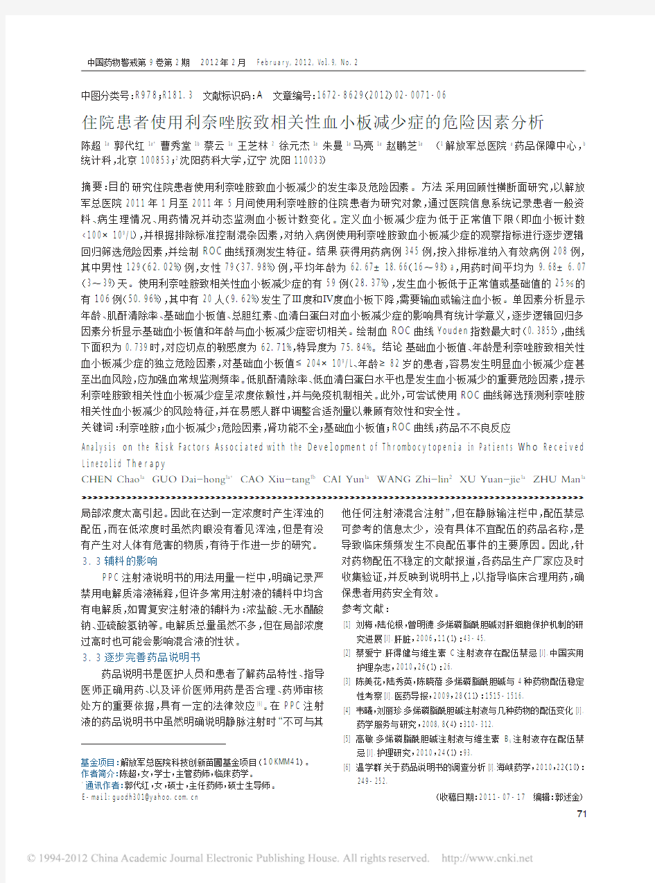 住院患者使用利奈唑胺致相关性血小板减少症的危险因素分析