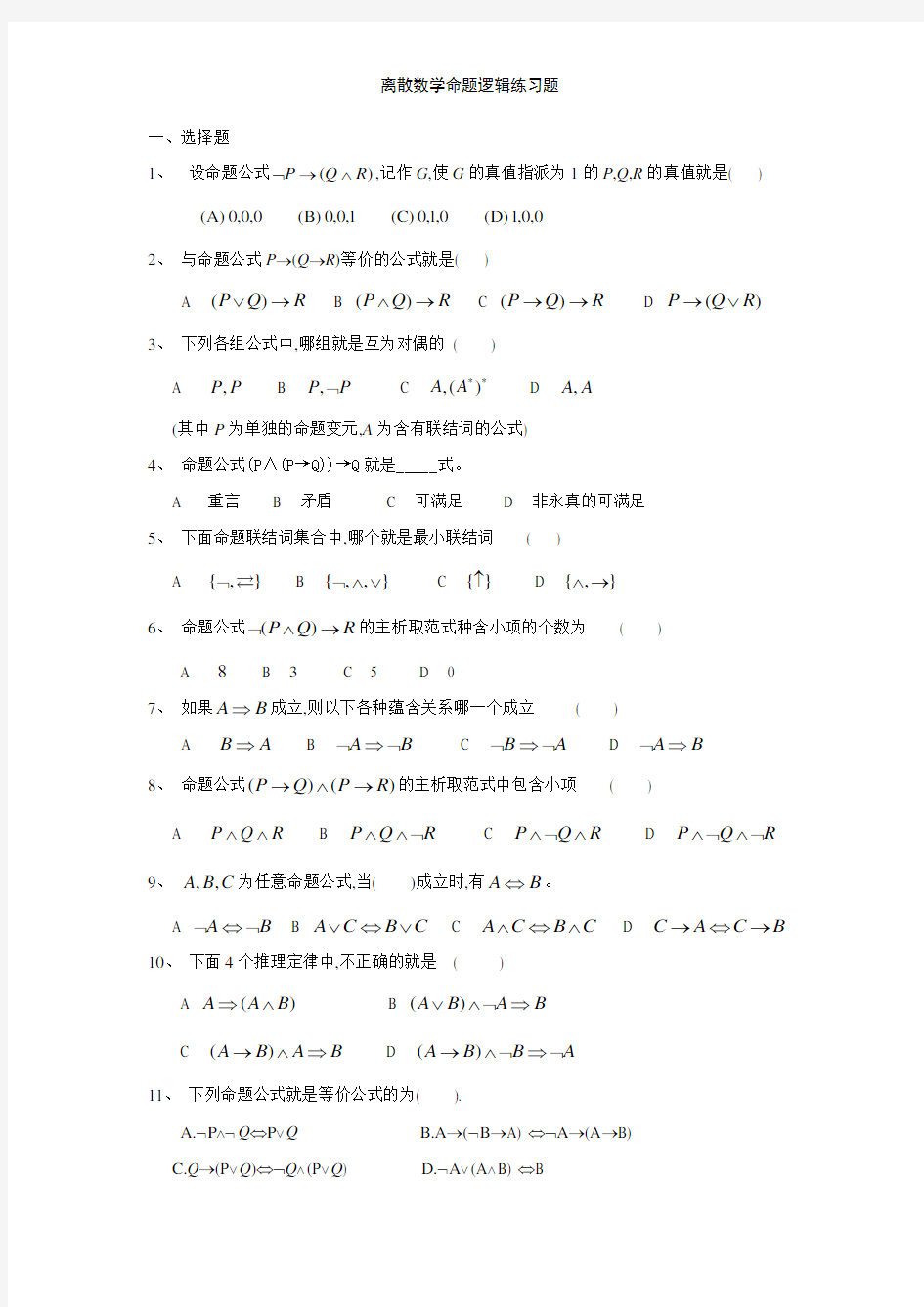 离散数学命题逻辑练习题