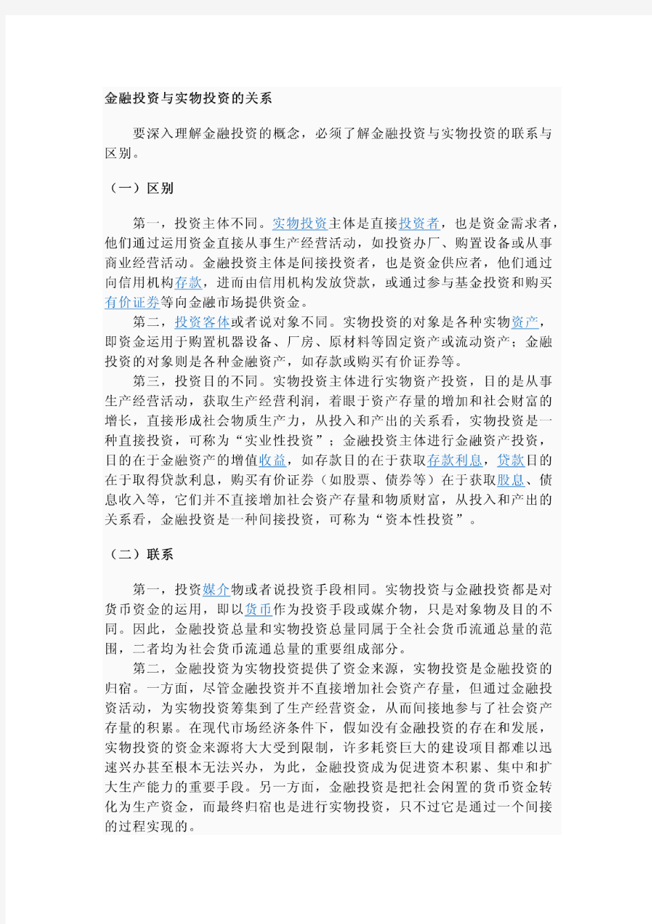 金融投资与实物投资的关系