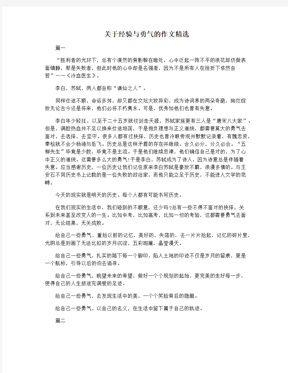 关于经验与勇气的作文精选