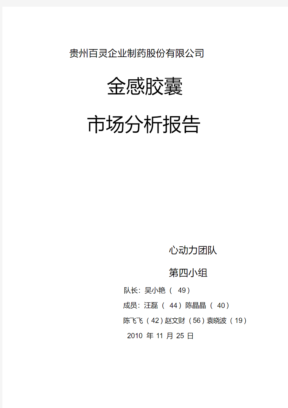 贵州百灵市场分析报告.pdf