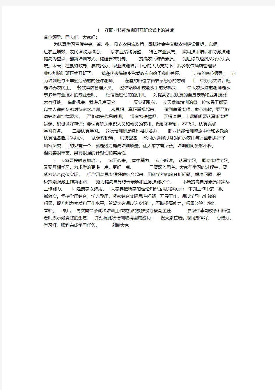 在职业技能培训班开班仪式上的讲话