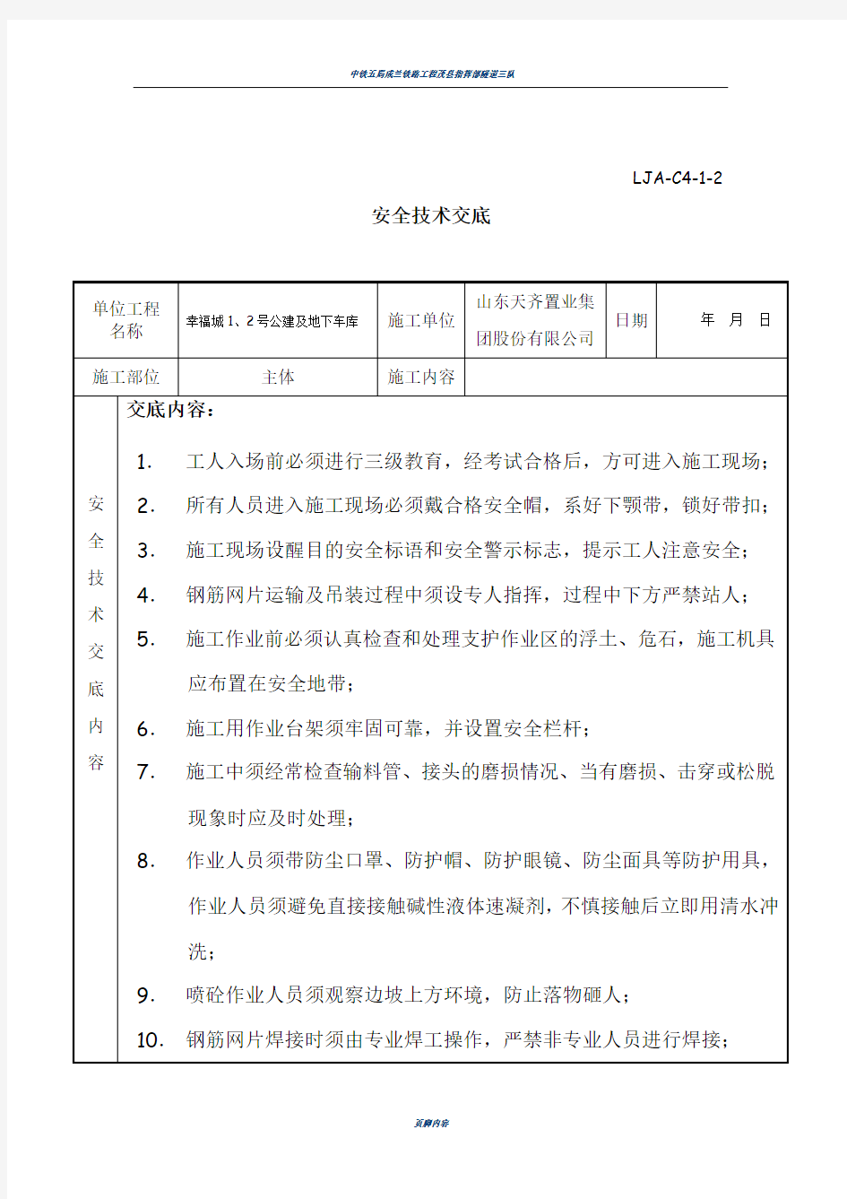 喷浆挂网安全技术交底