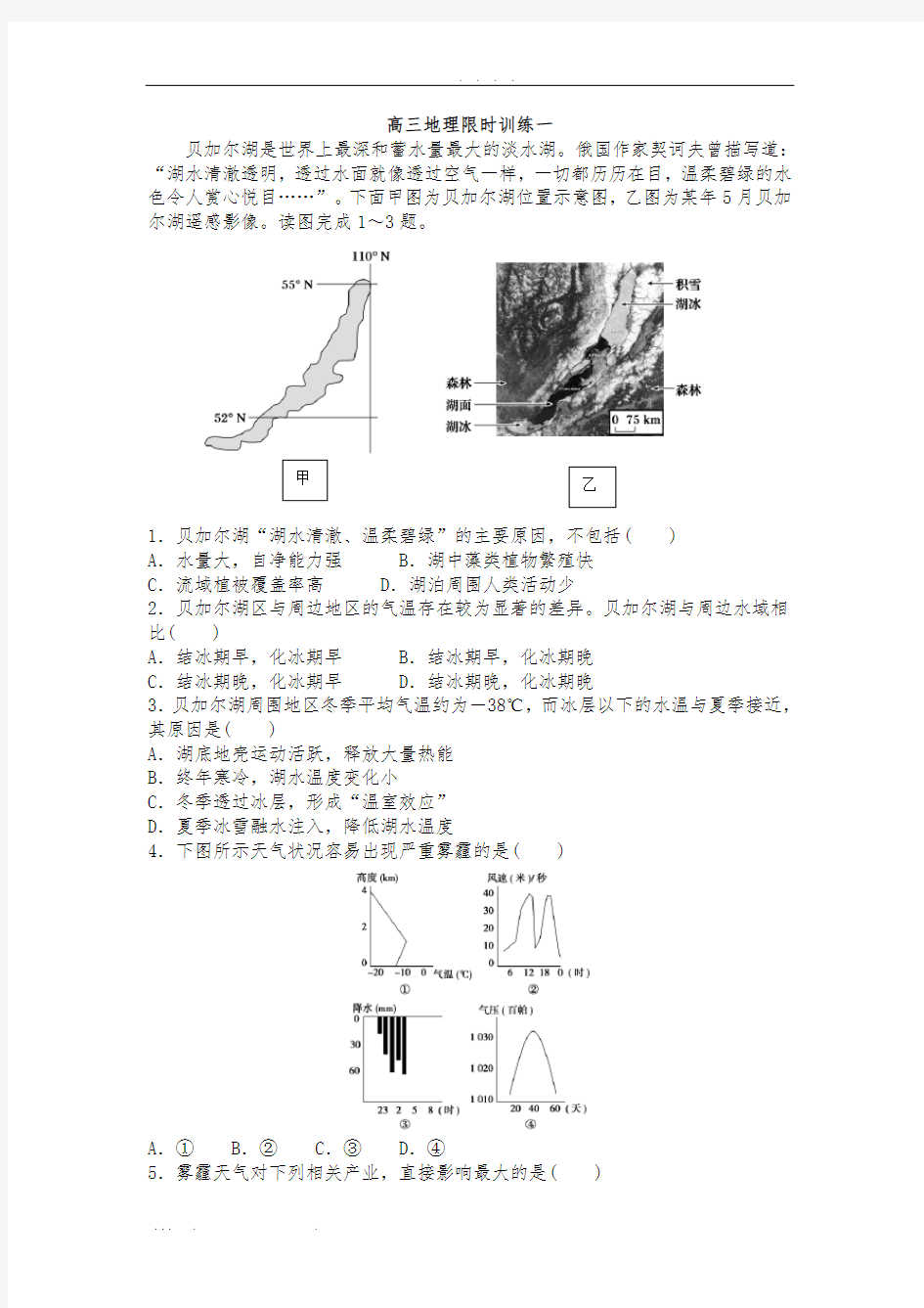 高中三年级地理限时训练选择题