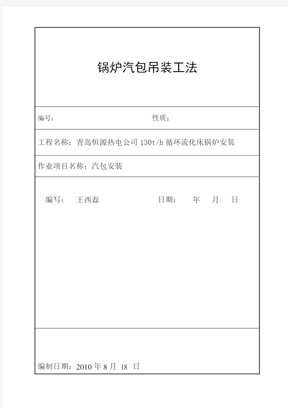 青岛恒源热电公司130H循环流化床锅炉安装汽包吊装施工方案