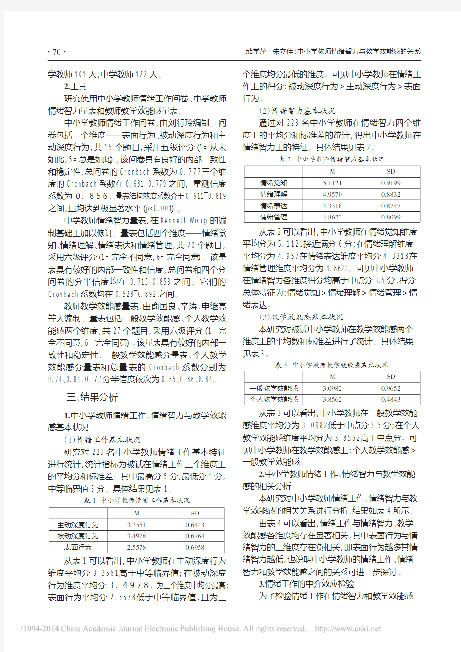 中小学教师情绪智力与教学效能感的关系