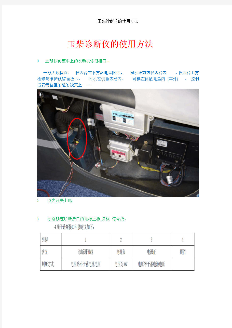 玉柴诊断仪的使用方法