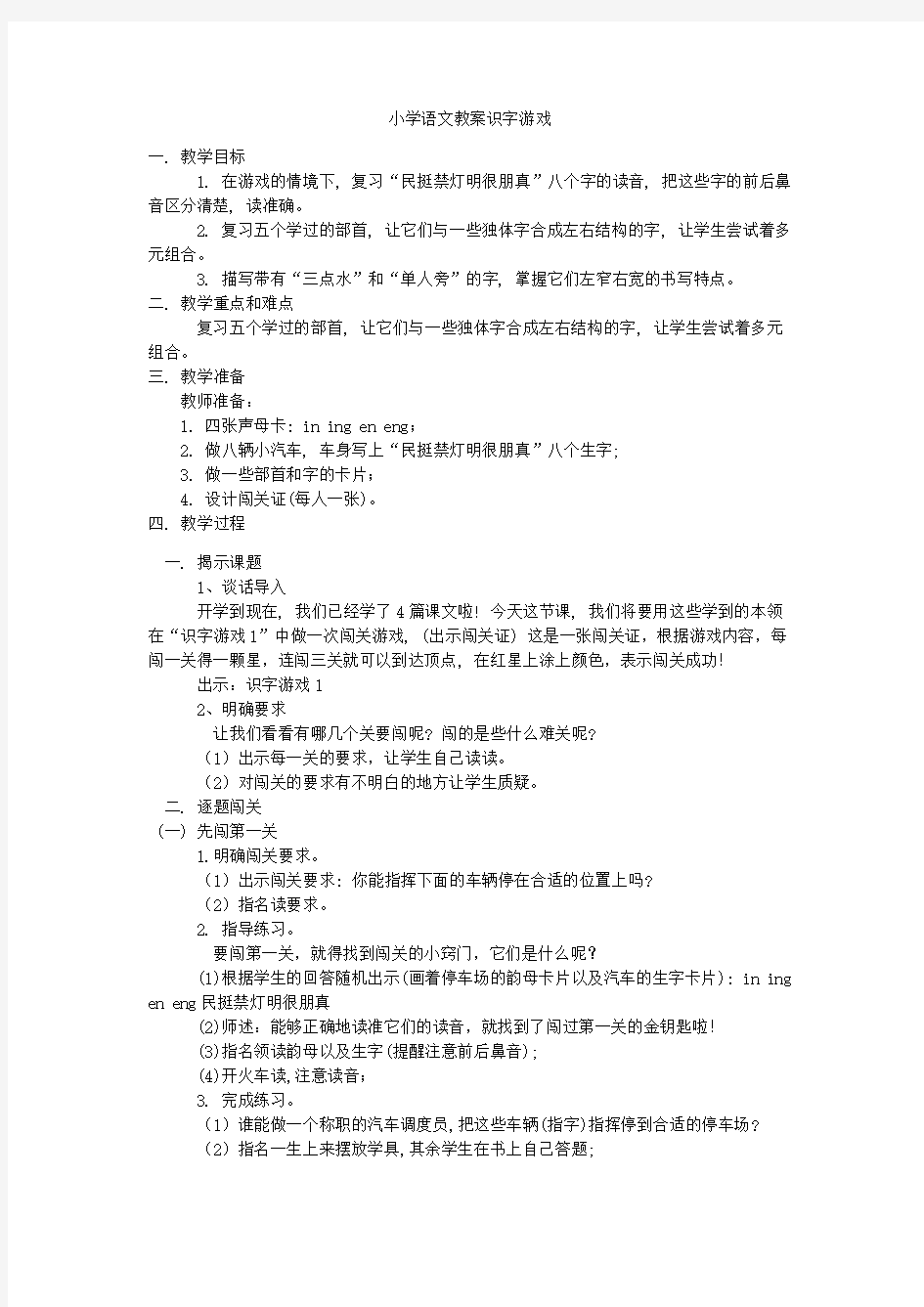 识字游戏教案