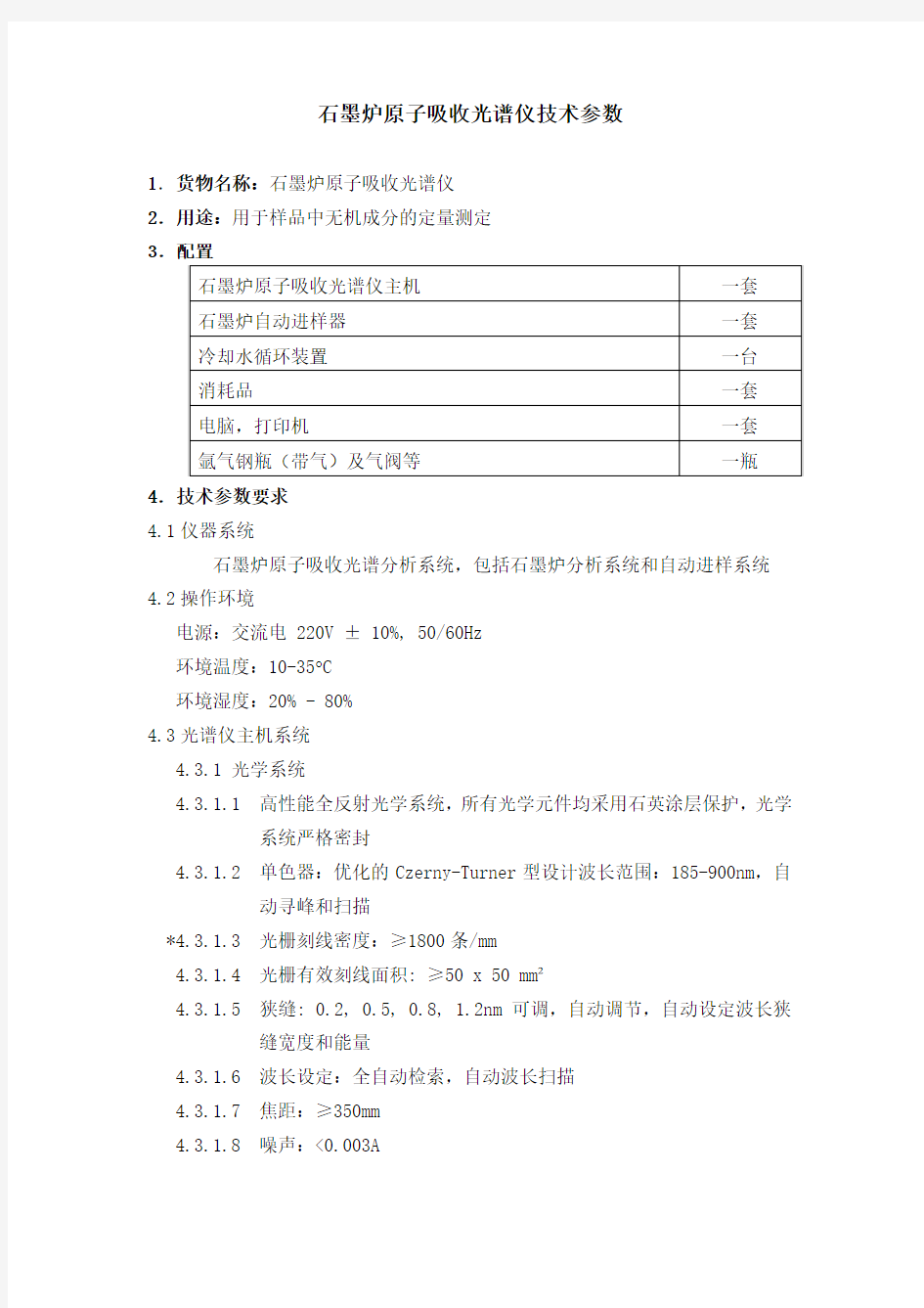 石墨炉原子吸收光谱仪技术参数