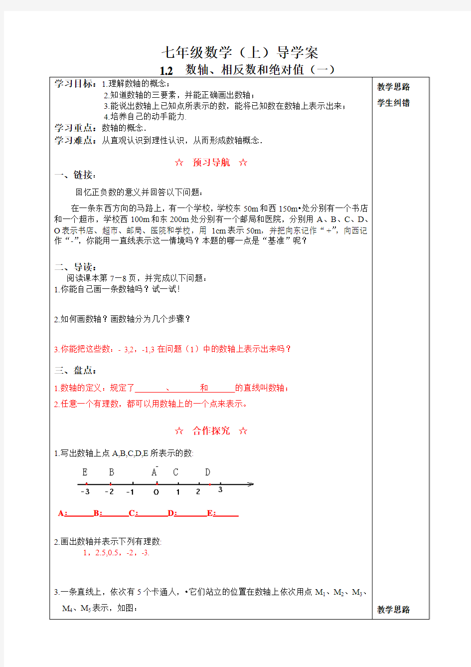 1.2数轴、相反数和绝对值(一)教案