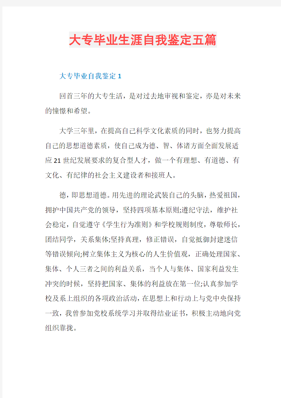 大专毕业生涯自我鉴定五篇