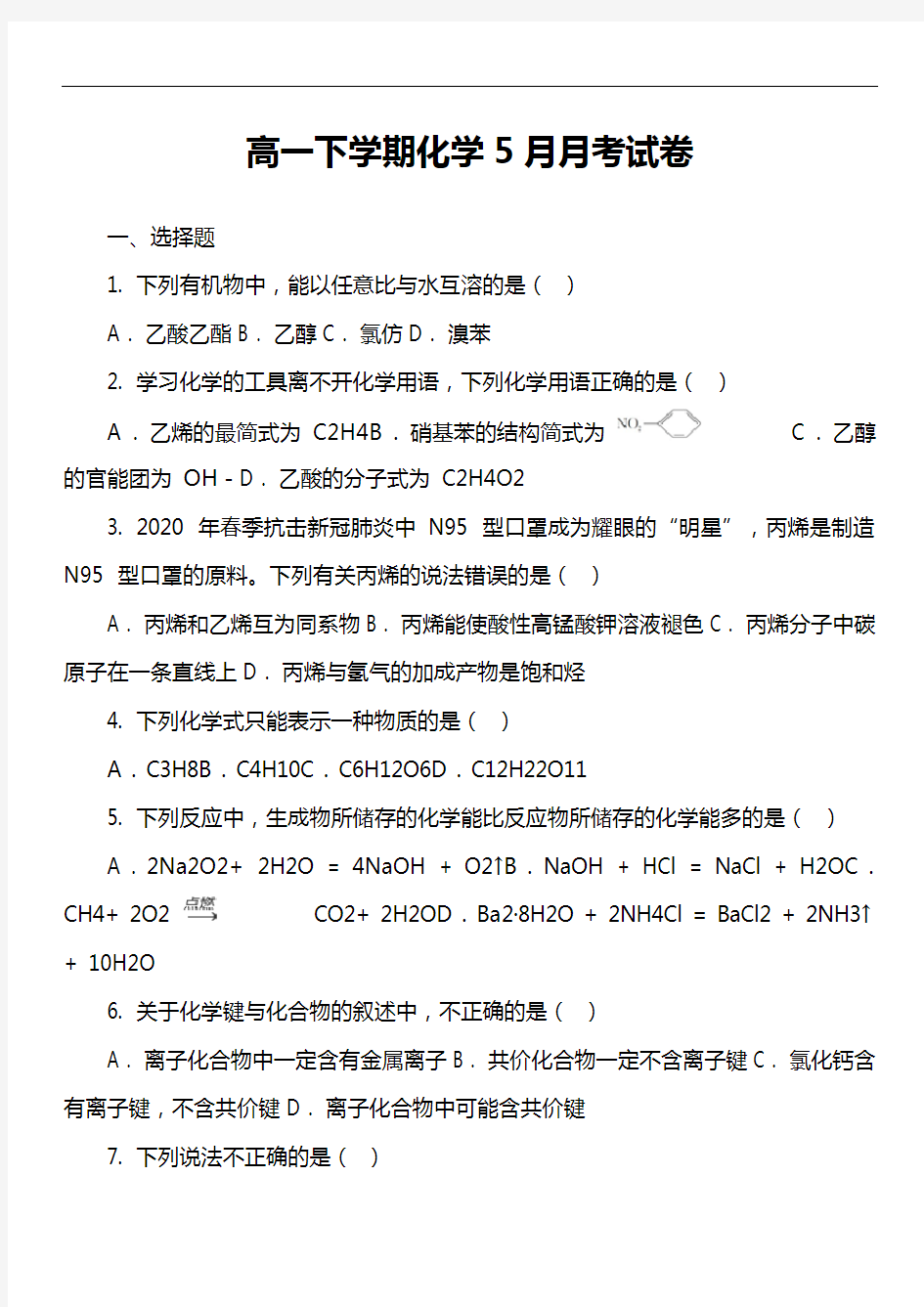 高一下学期化学5月月考试卷真题