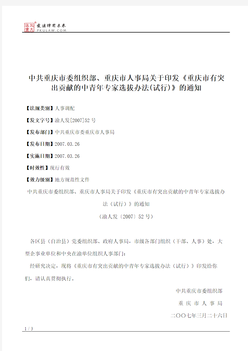 中共重庆市委组织部、重庆市人事局关于印发《重庆市有突出贡献的