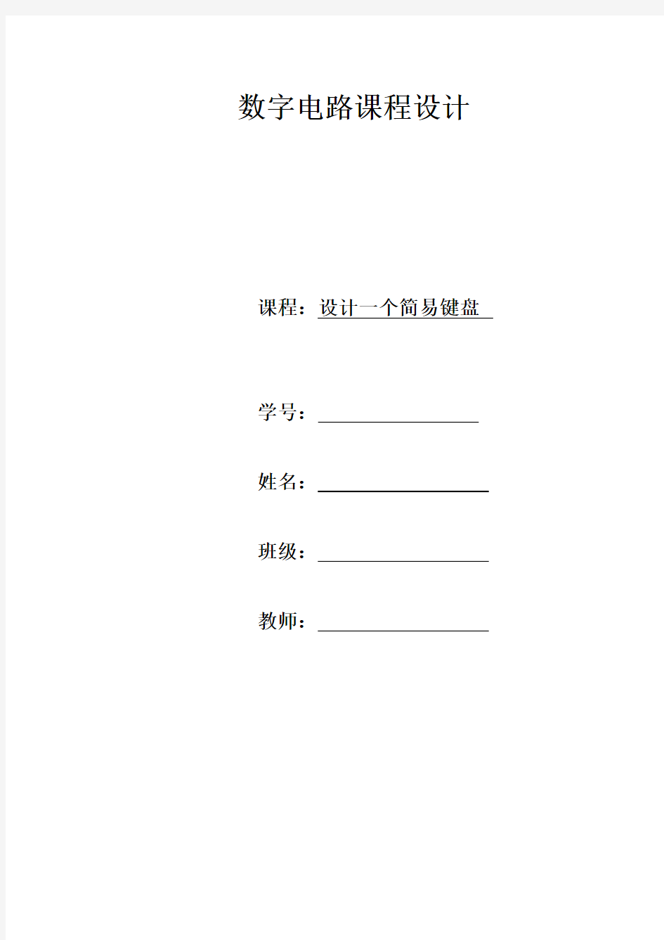 数字电路课程设计——设计一个简易键盘