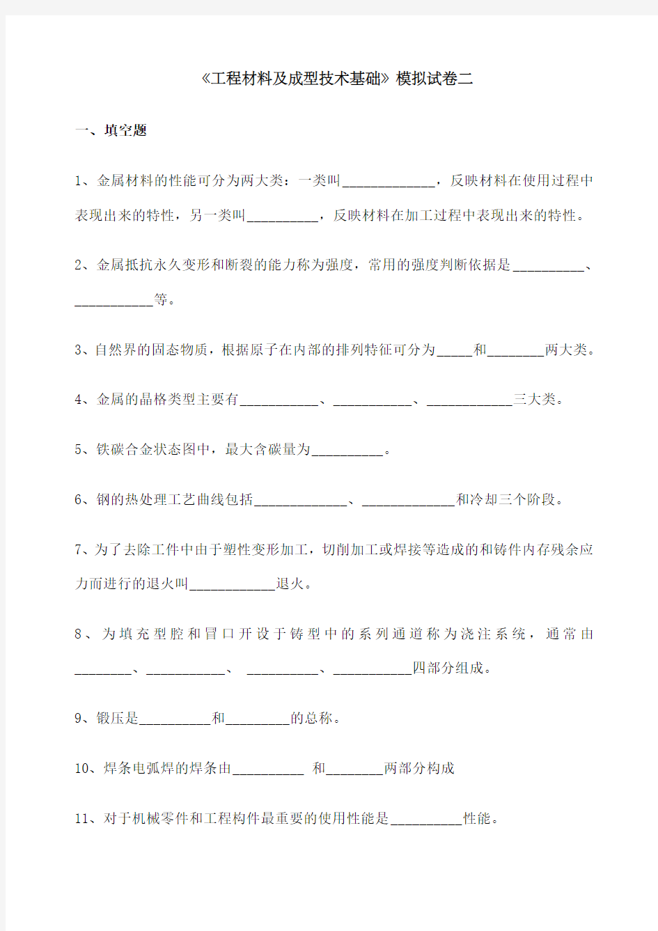 工程材料及成型技术基础》模拟试卷二