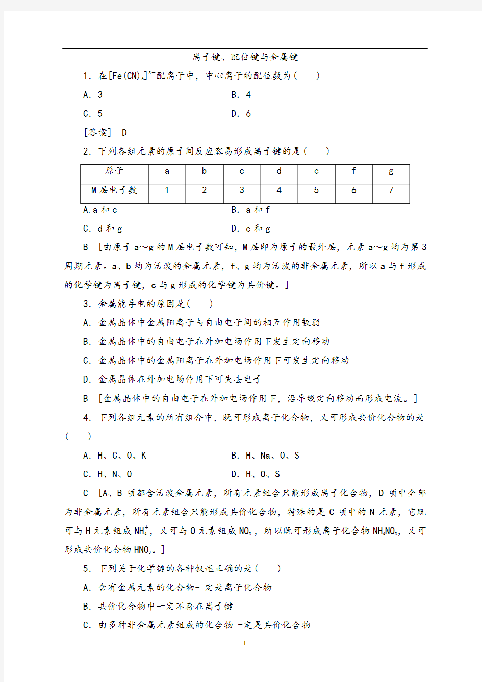 2020-2021学年新鲁科版选择性必修2第2章 第3节离子键、配位键与金属键作业