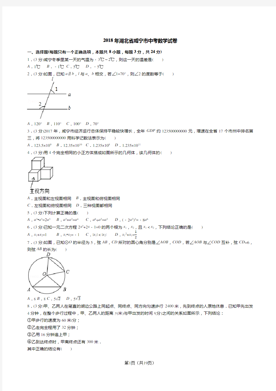 2018年湖北省咸宁市中考数学试卷(答案+解析)