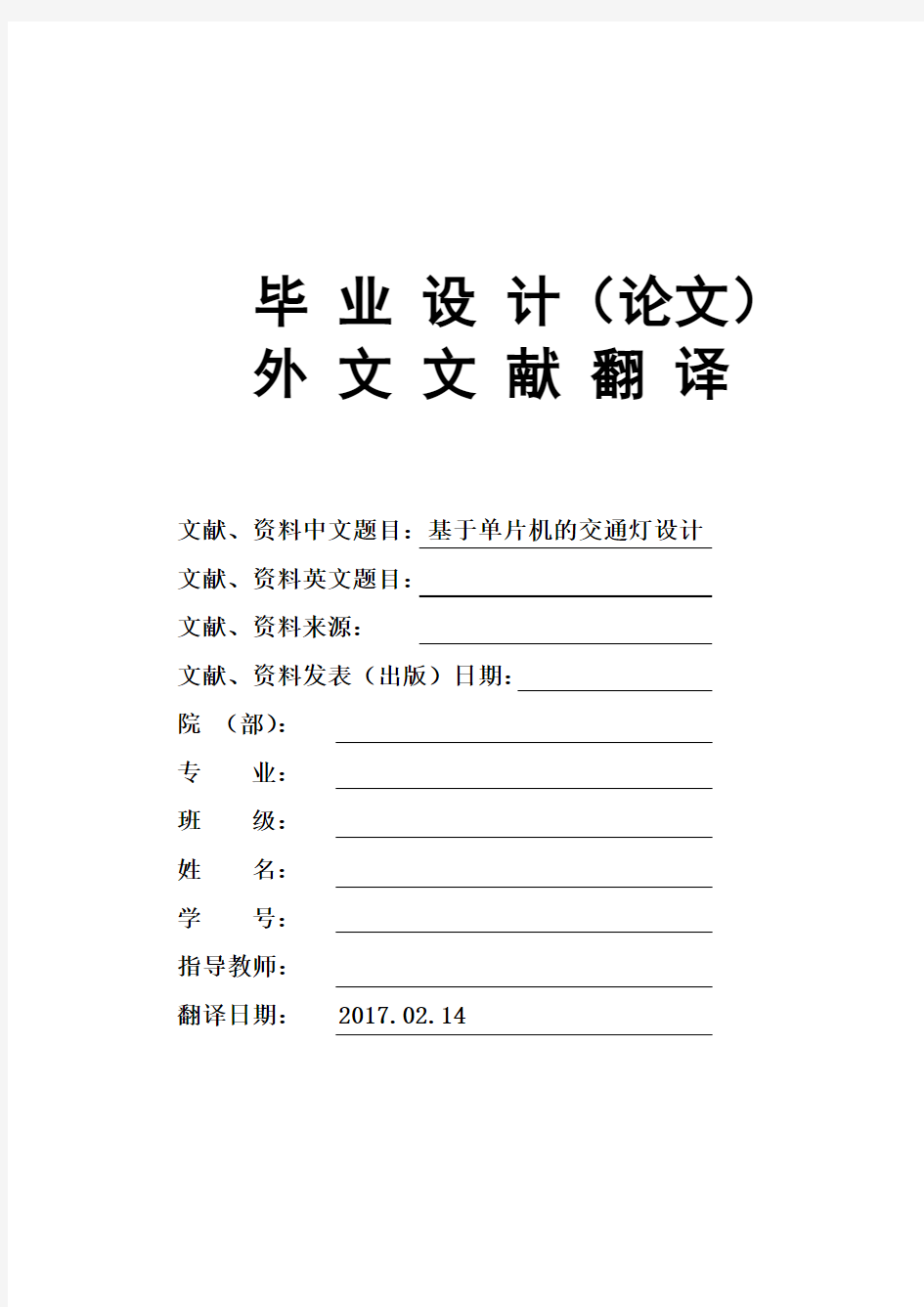 基于单片机的交通灯设计大学毕业论文英文文献翻译及原文