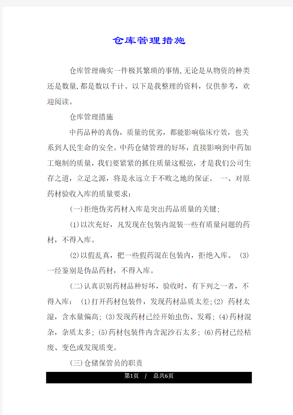 仓库管理措施.doc