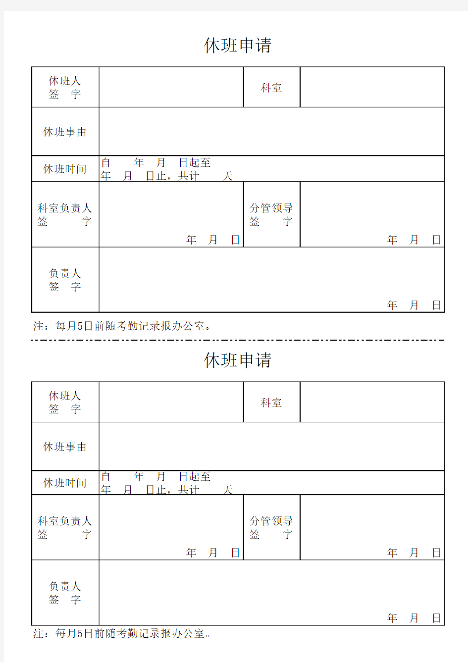 休班申请和请假条