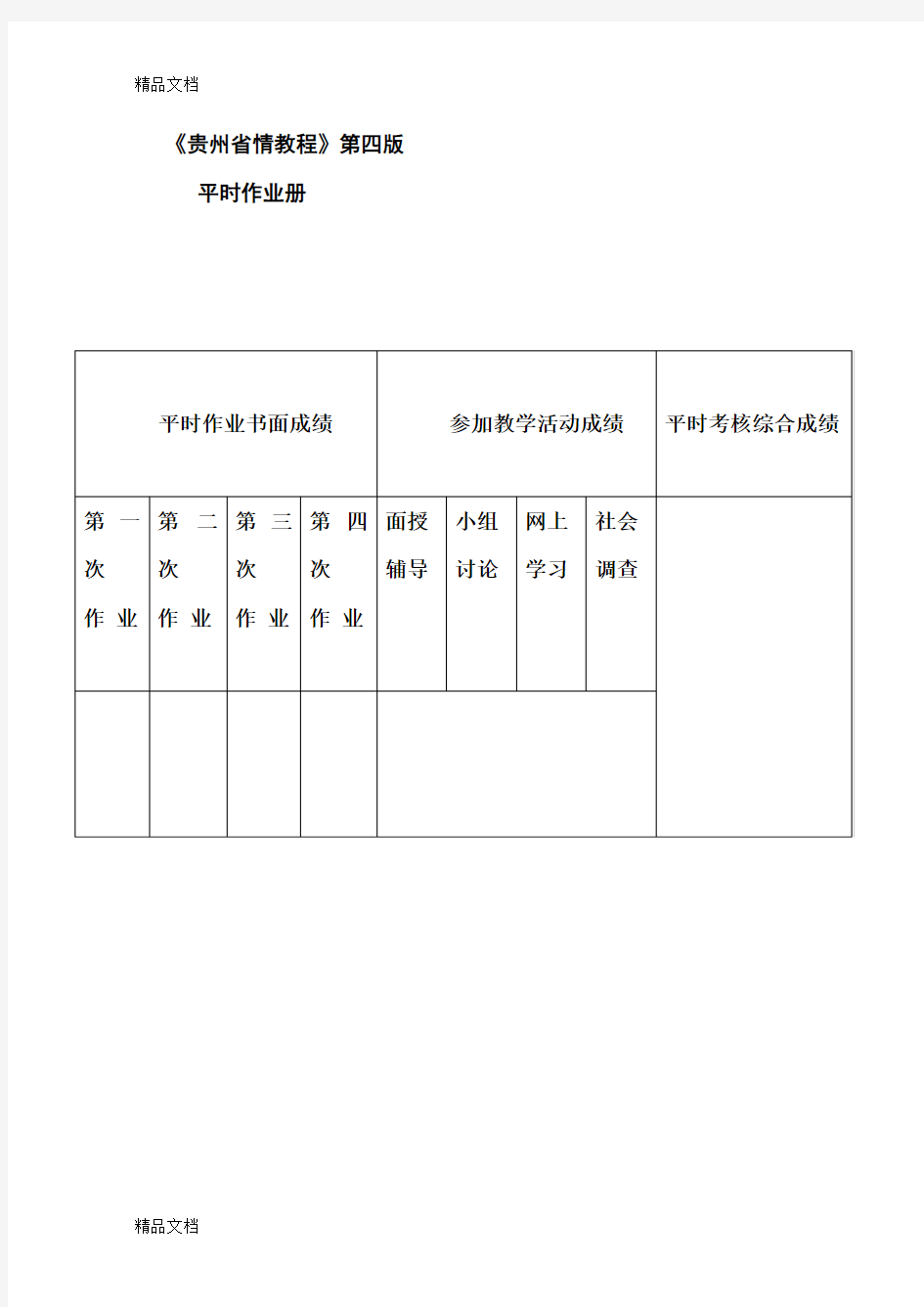 贵州省情(地域文化)第四版平时作业答案(1)说课材料