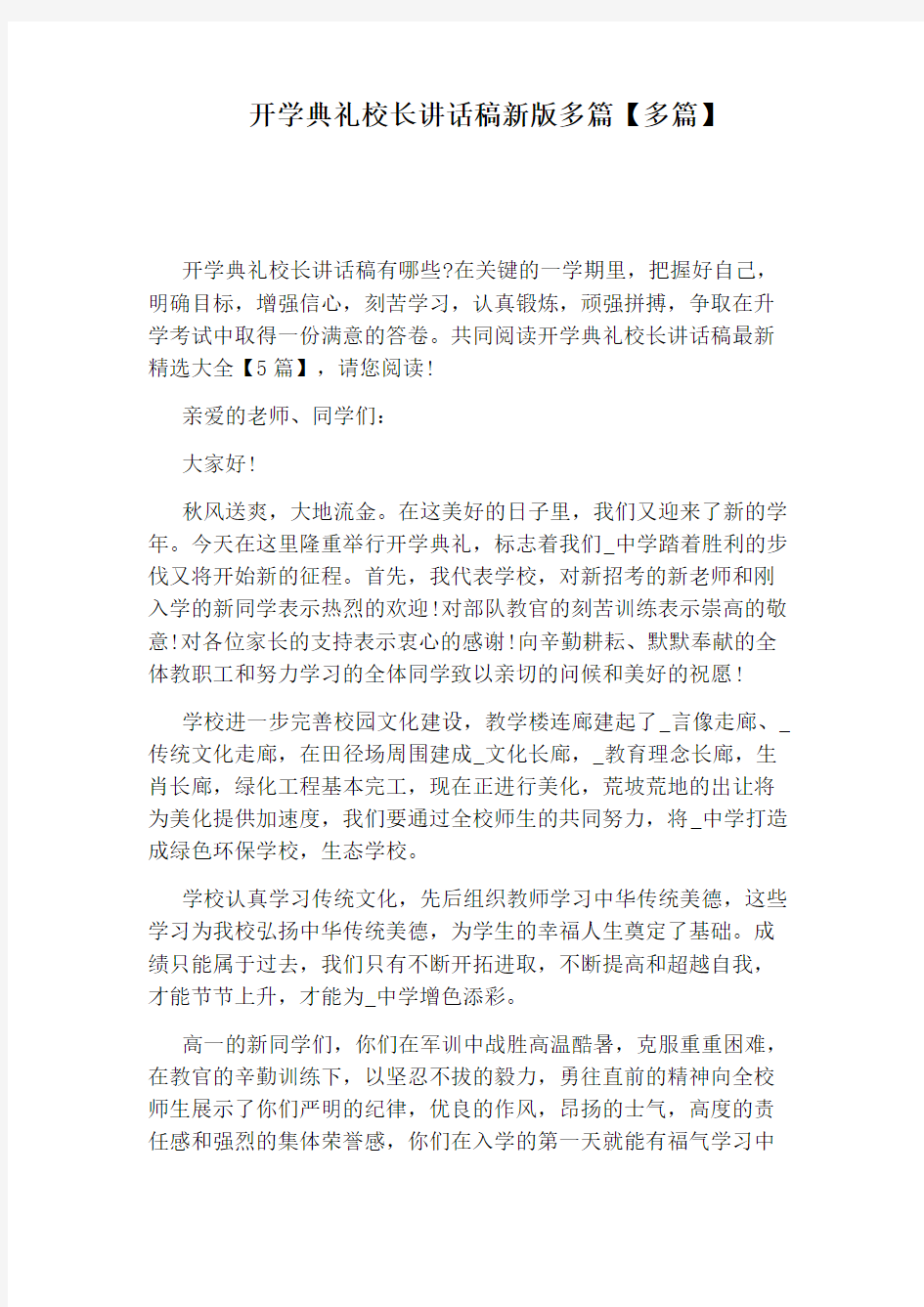 开学典礼校长讲话稿新版多篇【多篇】