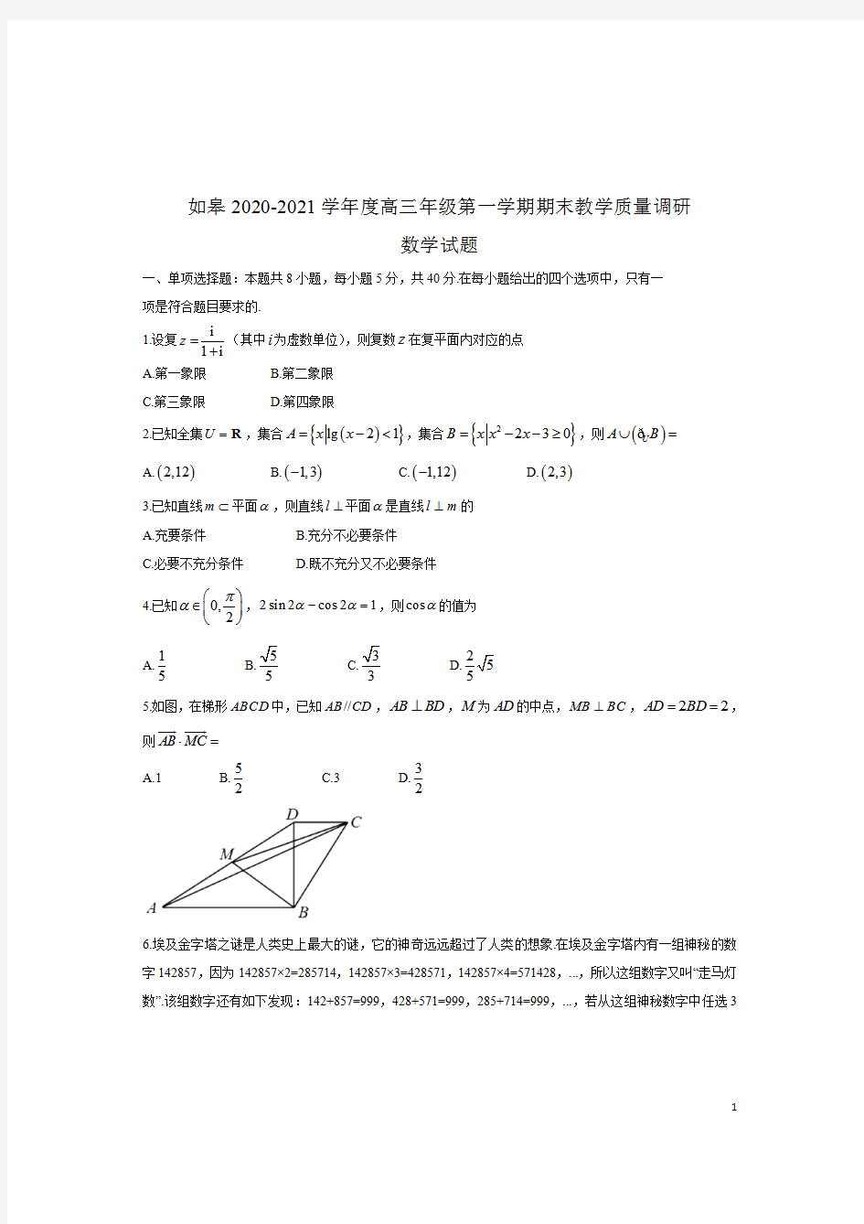 江苏省南通市如皋市2020-2021学年高三上学期期末数学试卷