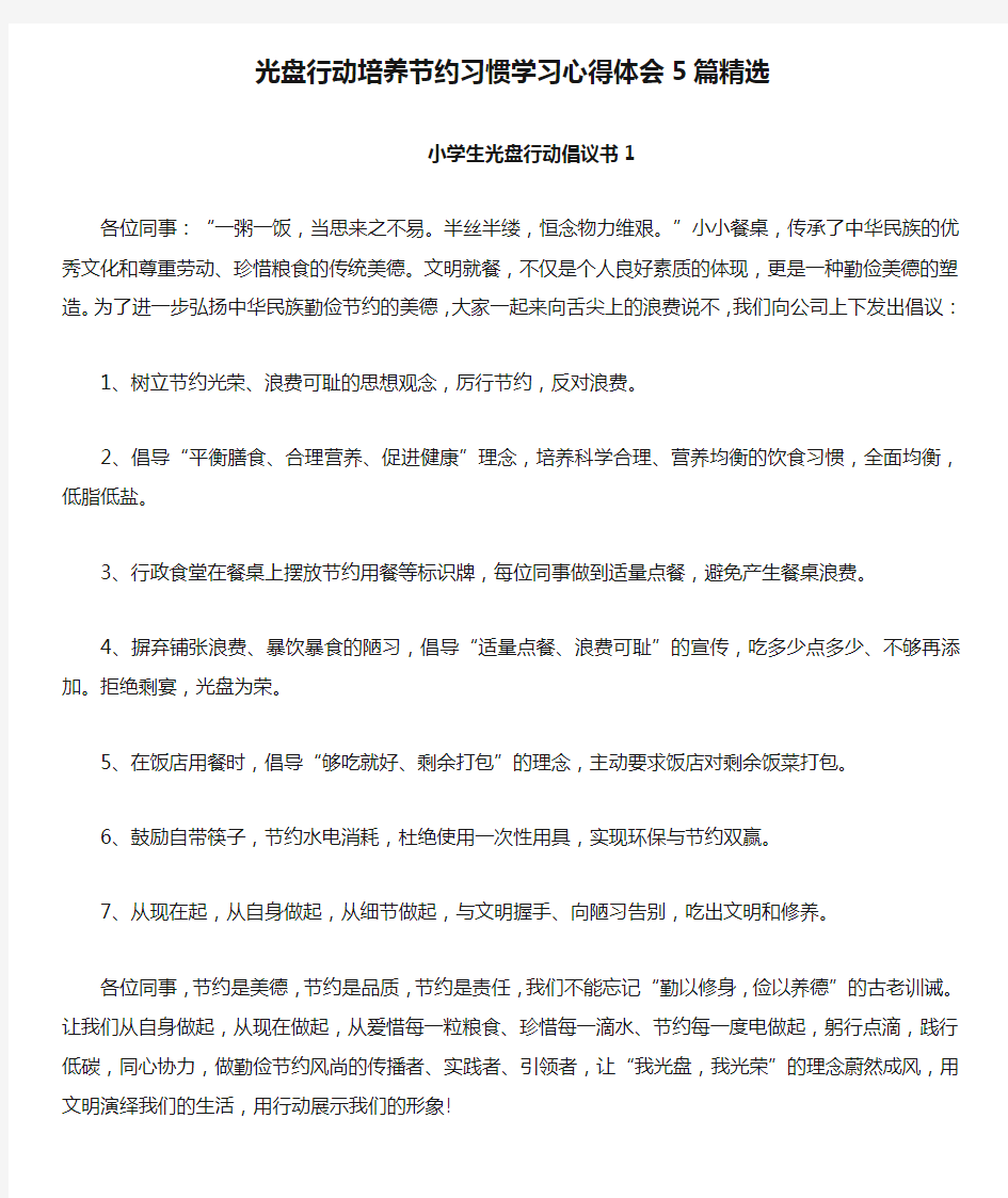 光盘行动培养节约习惯学习心得体会5篇精选