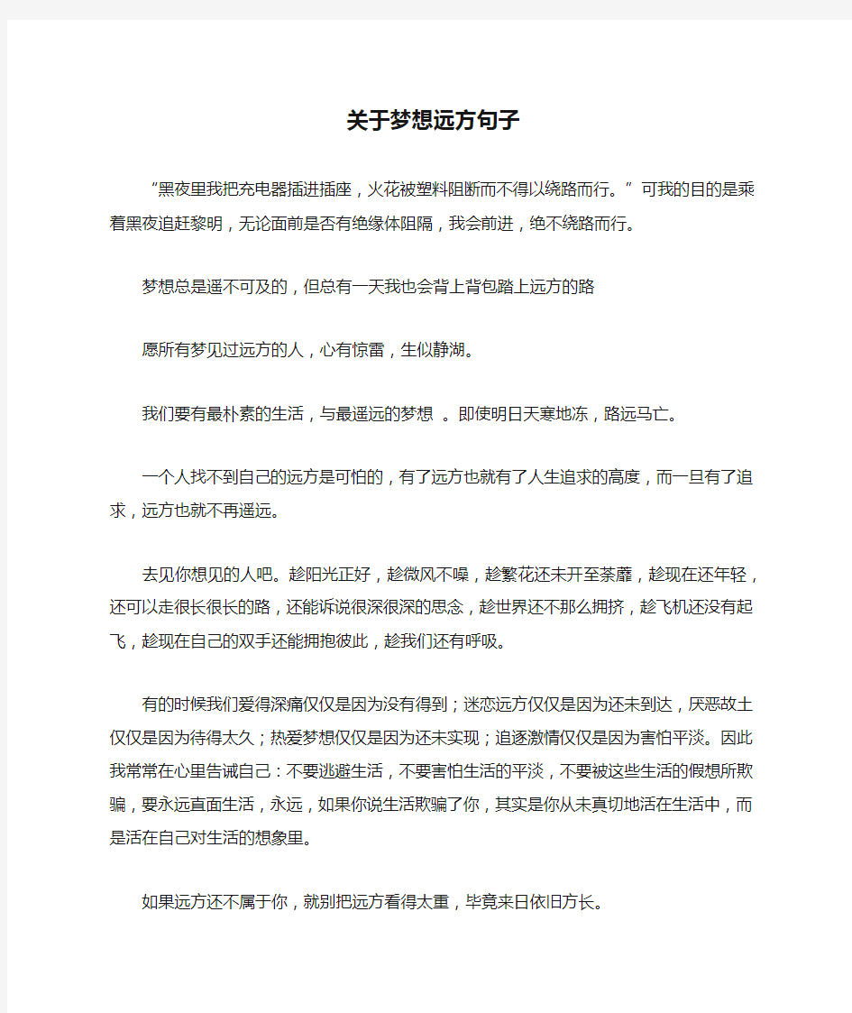 关于梦想远方句子