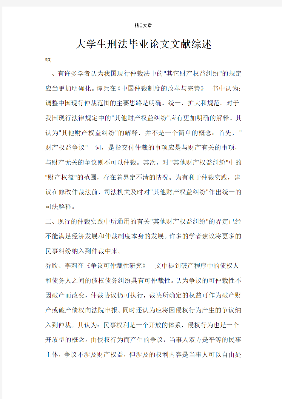 大学生刑法毕业论文文献综述