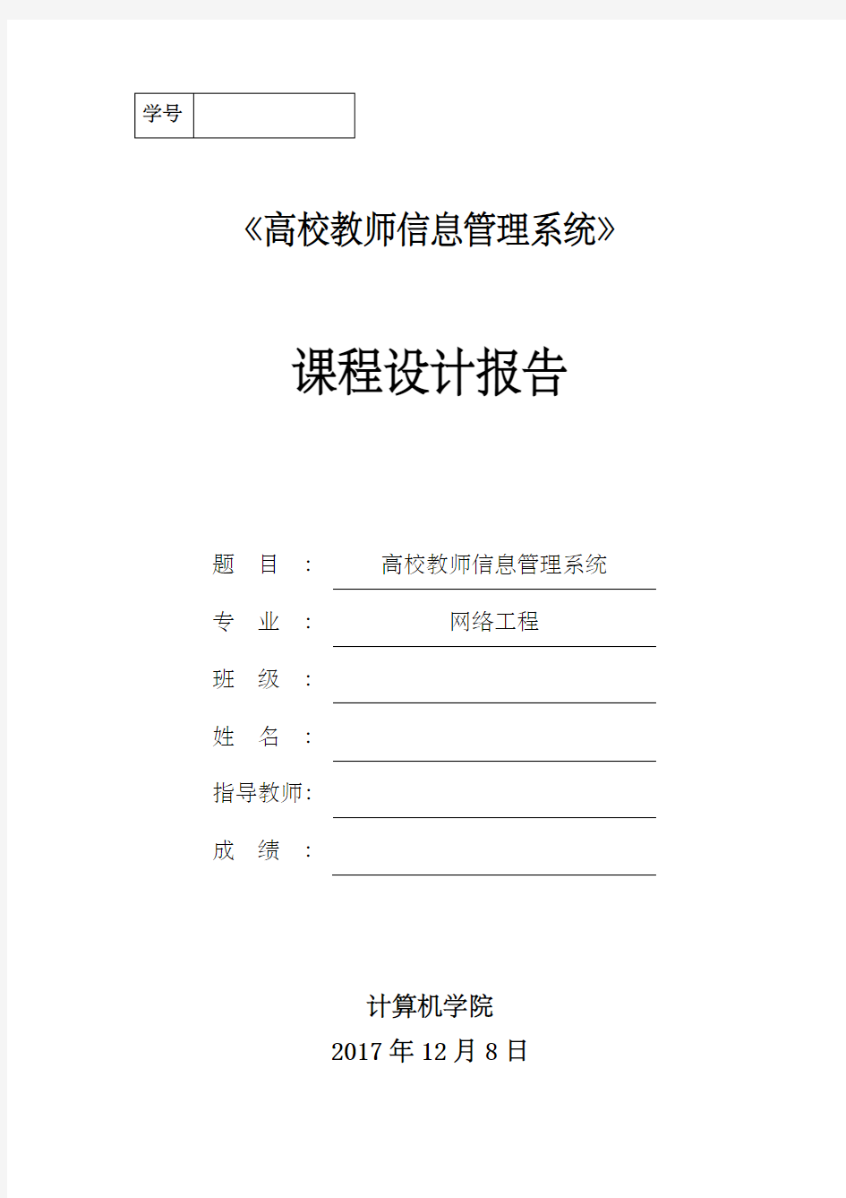 高校教师信息管理系统课程设计报告