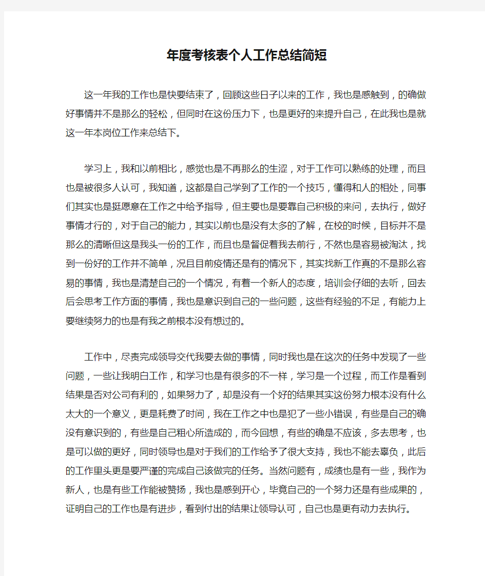 年度考核表个人工作总结简短