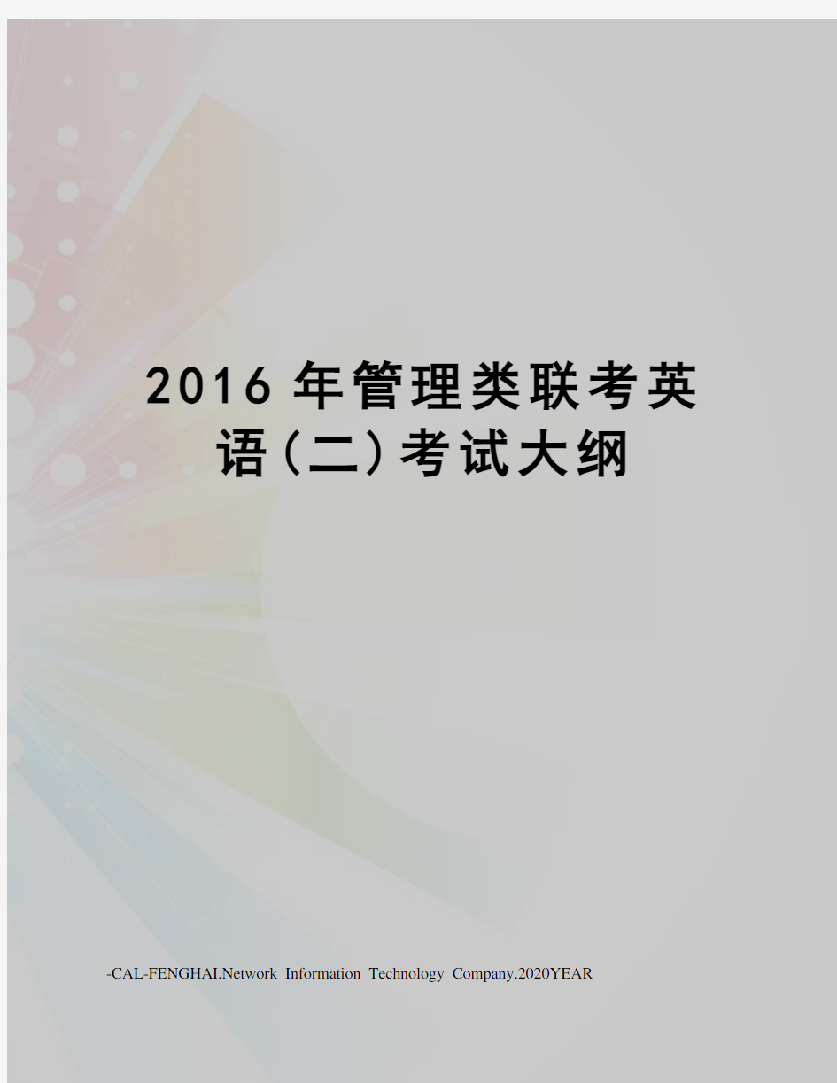 管理类联考英语(二)考试大纲