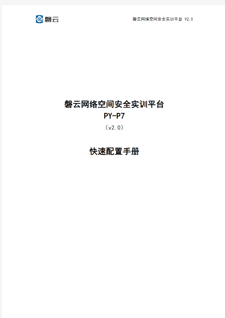 01-磐云网络空间安全实训平台v2.0(PY-P7)-快速配置手册