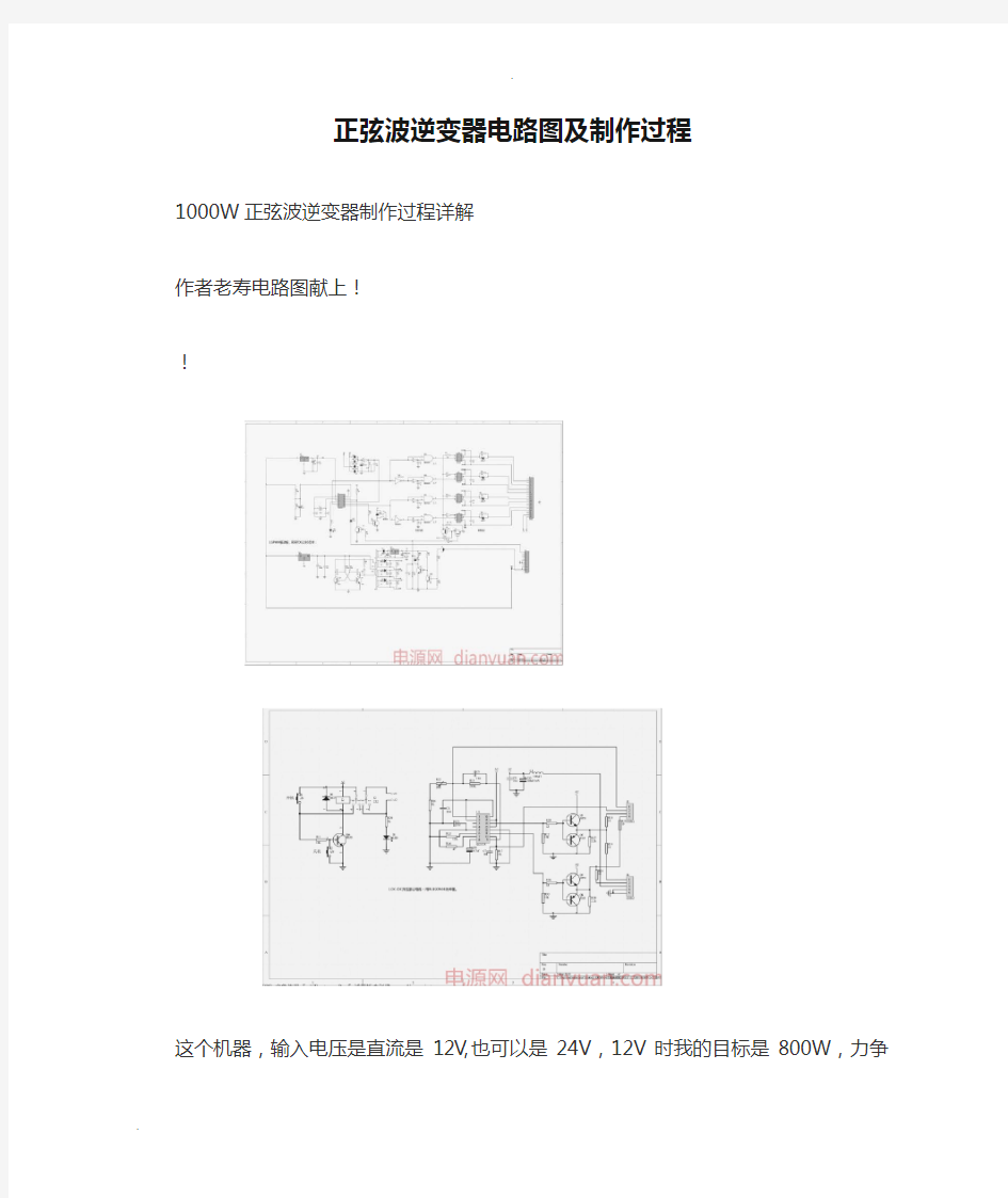 正弦波逆变器电路图及制作过程