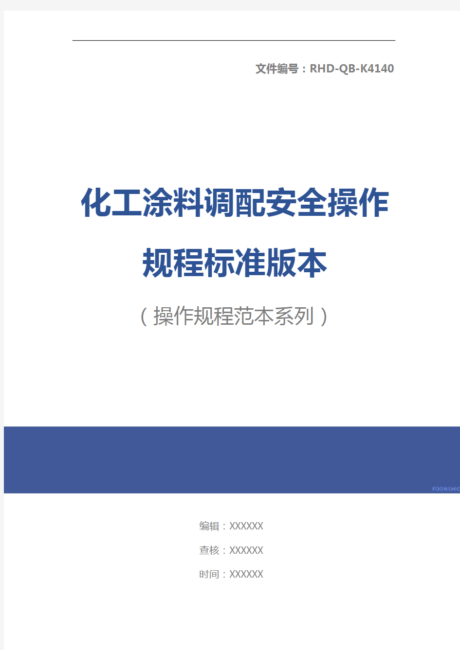 化工涂料调配安全操作规程标准版本