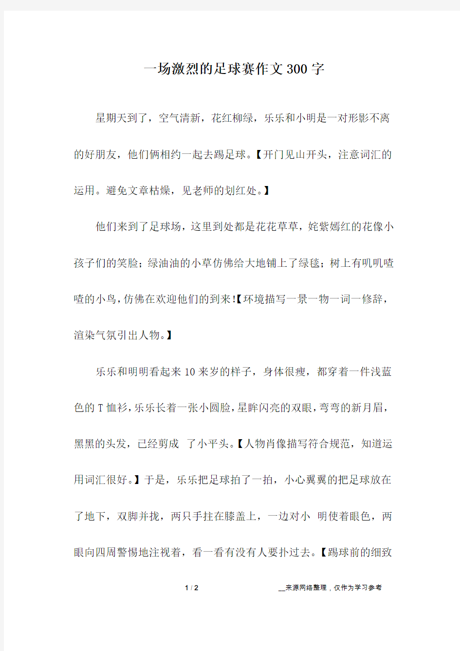 一场激烈的足球赛作文300字