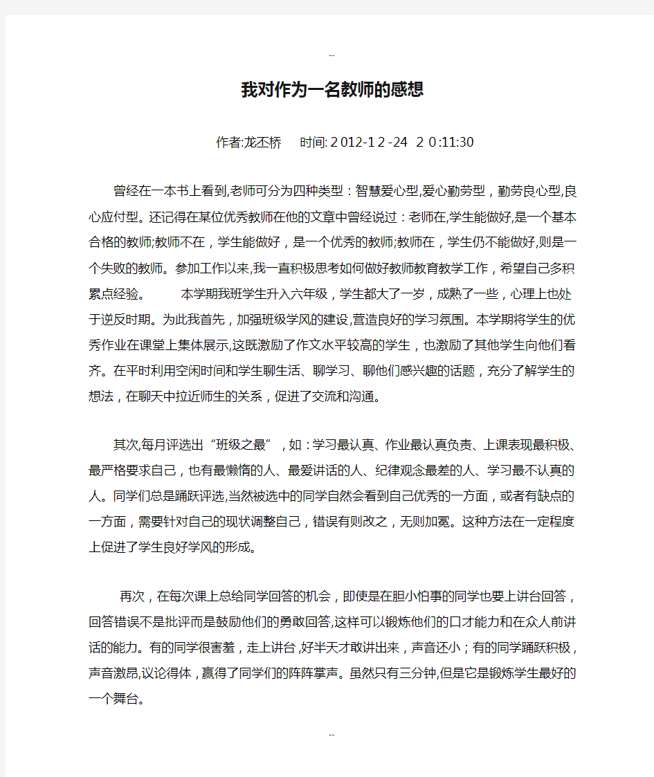 我对作为一名教师的感想