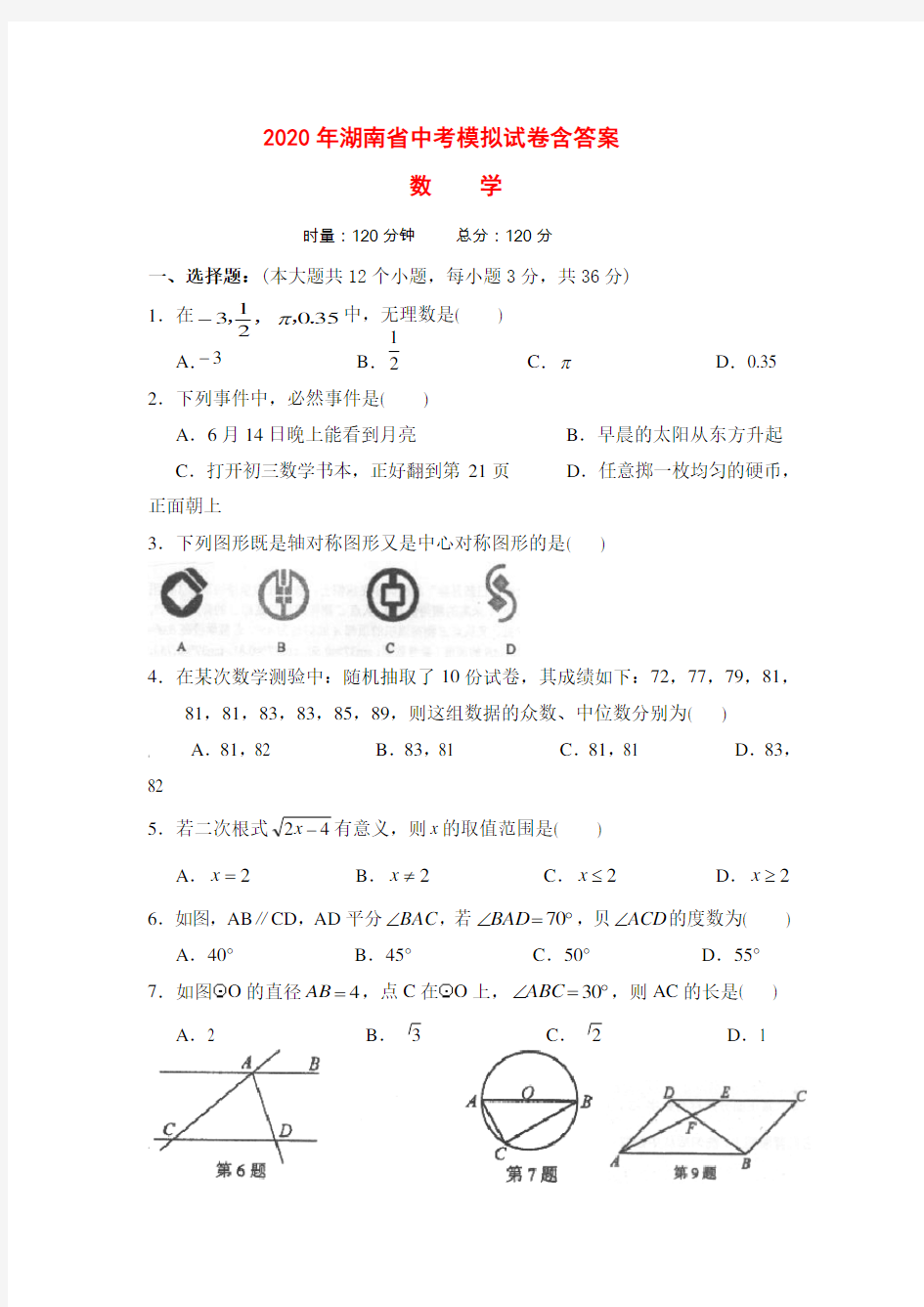 2020年湖南省中考数学模拟试卷(含答案)