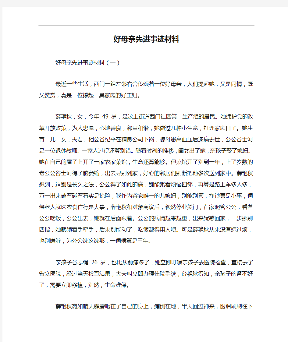 好母亲先进事迹材料