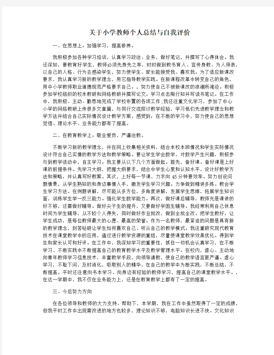 关于小学教师个人总结与自我评价