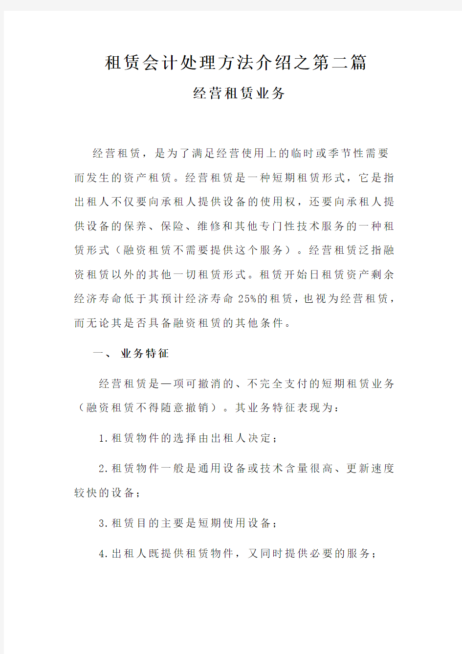 租赁业务的会计方法介绍第一篇经营租赁业务