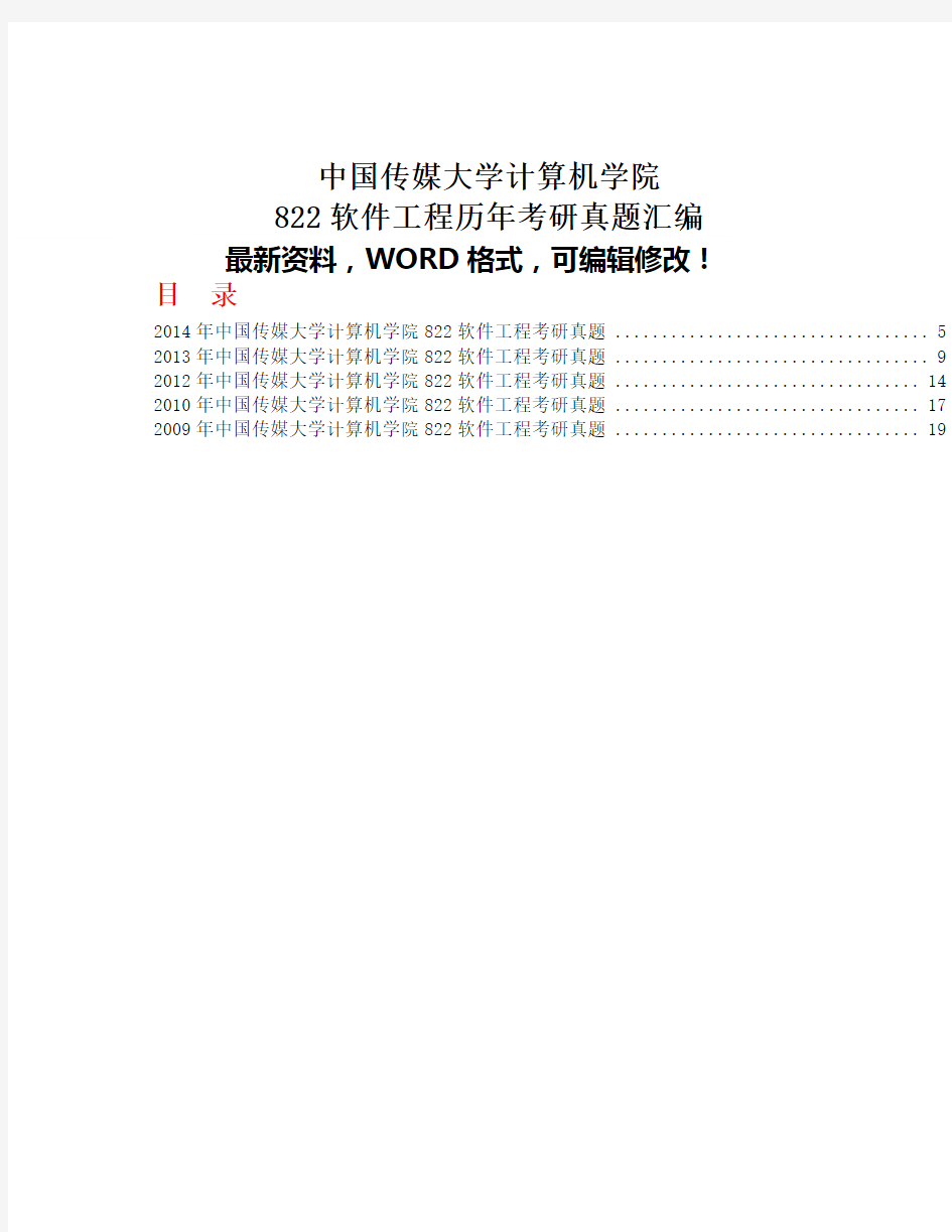 中国传媒大学计算机学院软件工程历年考研真题汇编附答案