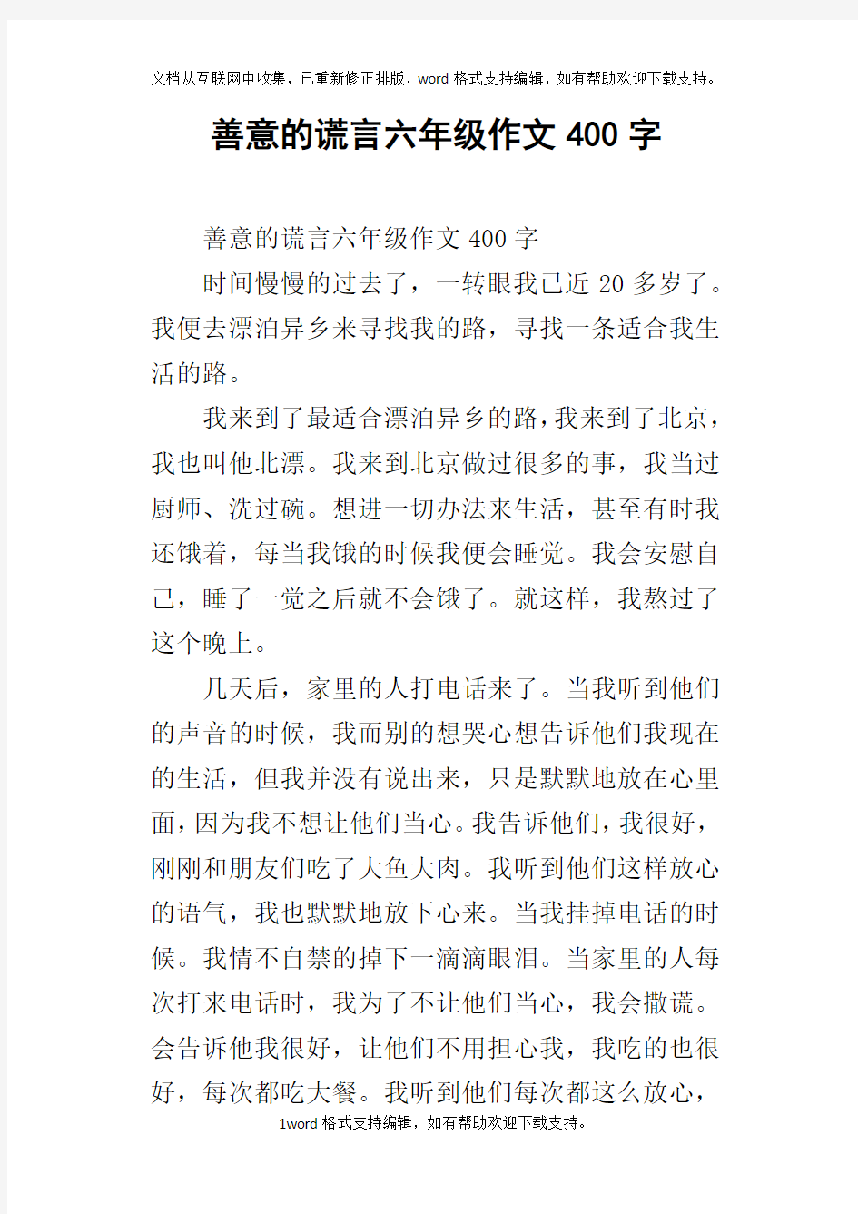 善意的谎言六年级作文400字