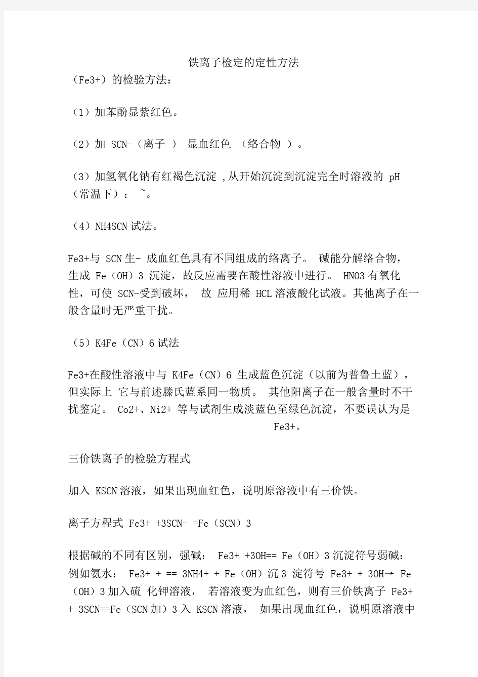 铁离子测定的几种方法