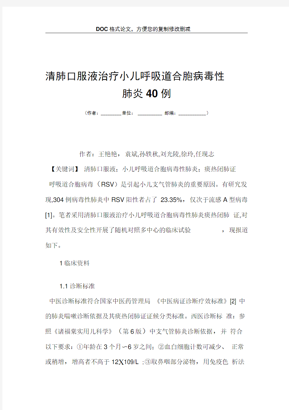 清肺口服液治疗小儿呼吸道合胞病毒性肺炎40例