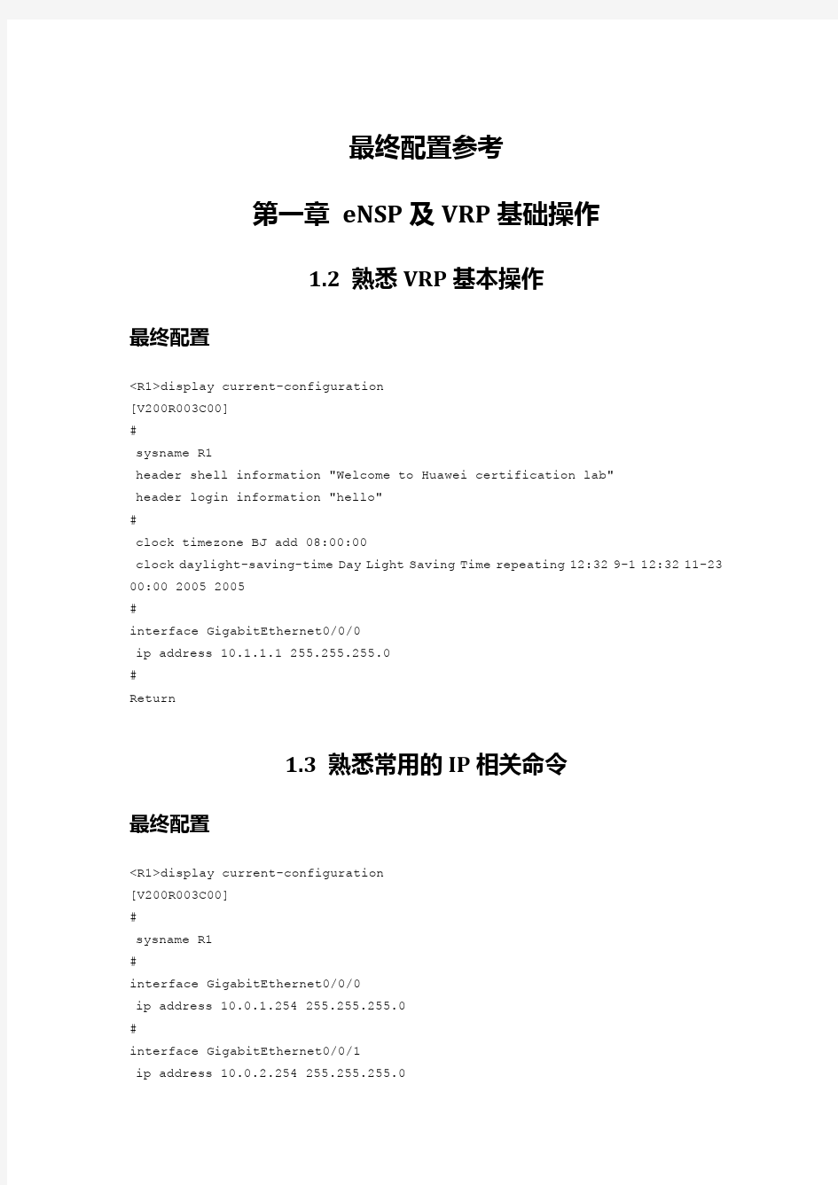 《华为技术认证HCNA网络技术实验指南》参考配置