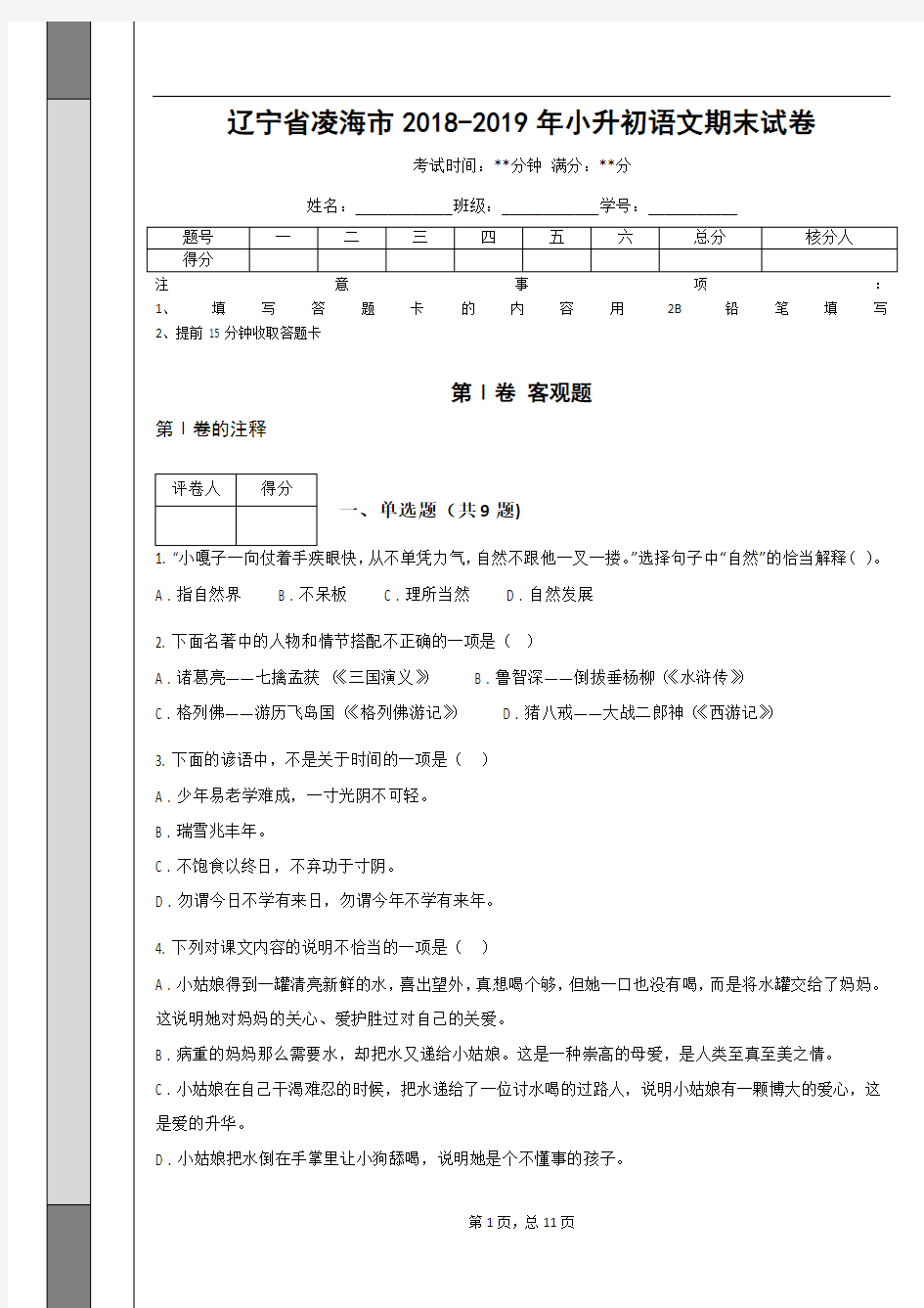 _辽宁省凌海市2018-2019年小升初语文期末试卷