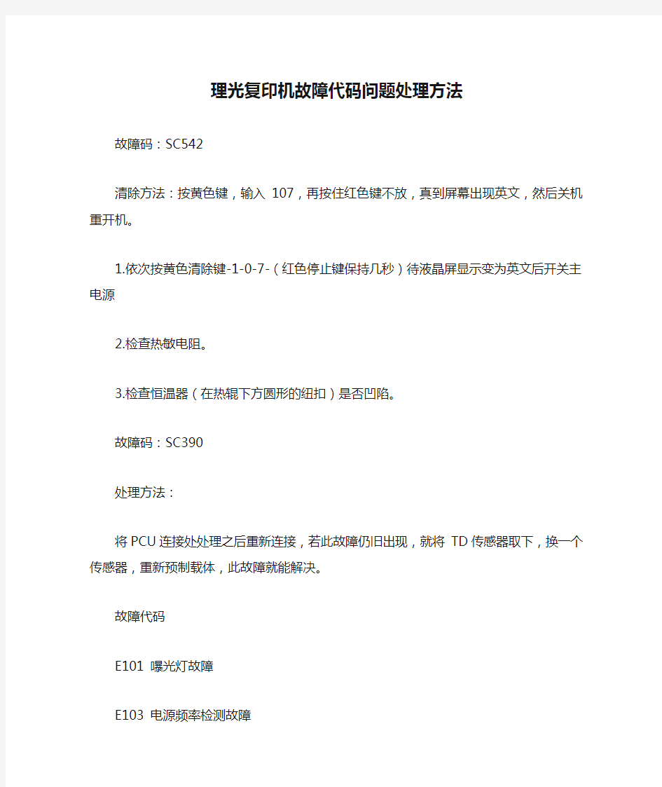 理光复印机故障代码问题处理方法