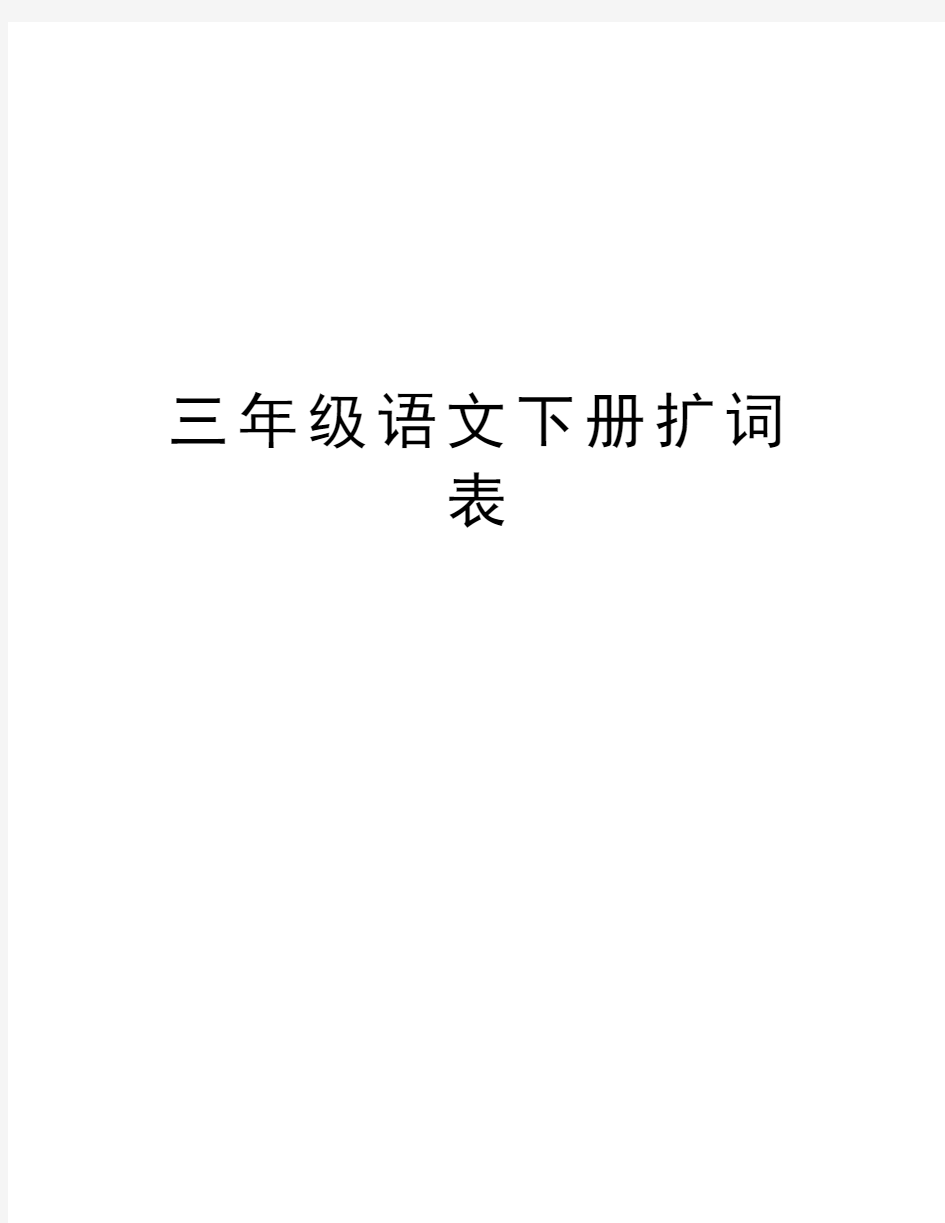 三年级语文下册扩词表培训资料